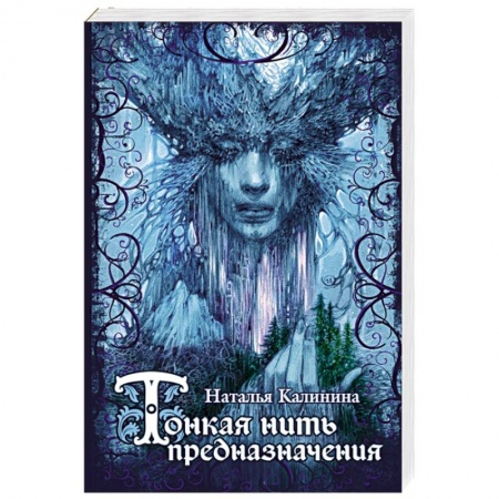 Книги, книга Тонкая нить предназначения заказать