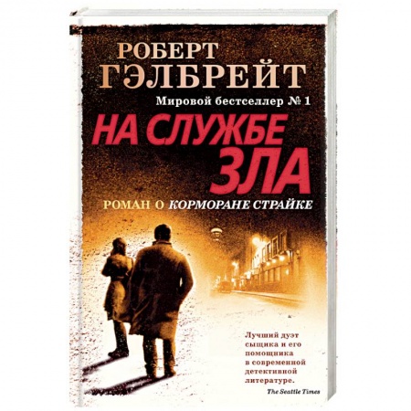 Зарубежный детектив, книга На службе зла заказать
