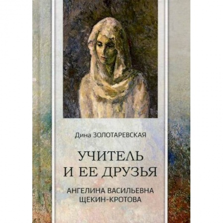 Русская современная проза, книга Учитель и ее друзья. Ангелина Васильевна Щекин-Кротова заказать