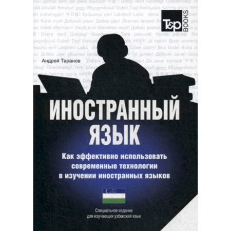 Учебники, самоучители, пособия, книга Иностранный язык. Как эффективно использовать современные технологии в изучении иностранных языков. Узбекский язык заказать
