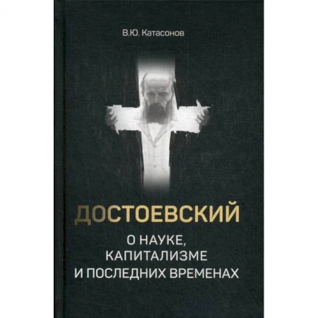 Русская современная проза, книга Достоевский о науке, капитализме и последних временах заказать
