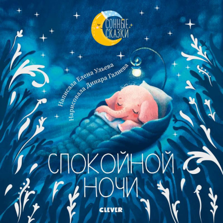 Сказки отечественных писателей, книга Сонные сказки. Спокойной ночи. Сказки, которые помогут быстро уснуть заказать