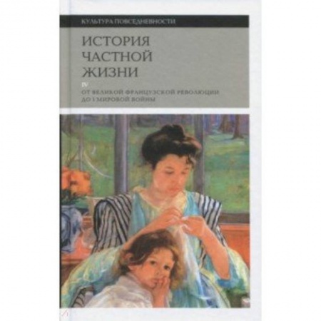 Культурология, книга История частной жизни. Том 4. От Великой Французской революции до I Мировой войны заказать