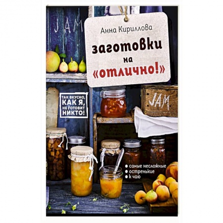 Консервирование, книга Заготовки на 'отлично!' с набором наклеек (книга + книга наклеек) заказать