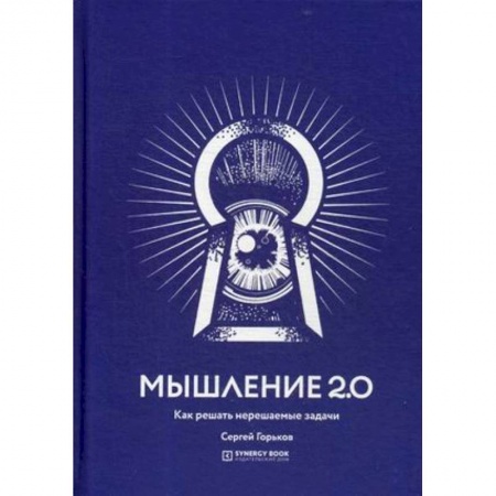 Практическая психология, книга Мышление 2.0. Как решать нерешаемые задачи заказать