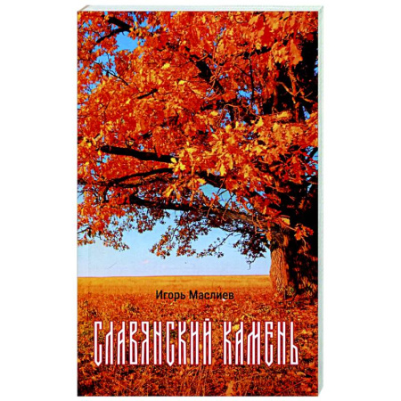 Русская поэзия, книга Славянский камень заказать