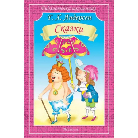 Сказки зарубежных писателей, книга Сказки. Андерсен заказать