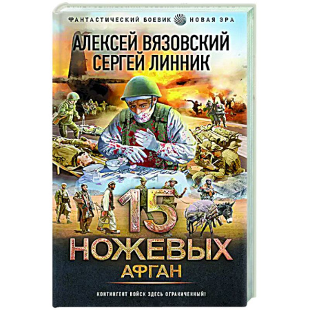 Боевая фантастика, книга 15 ножевых. Афган заказать