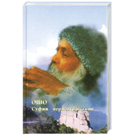 Книги, книга Суфии - верность истине заказать