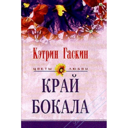 Зарубежный любовный роман, книга Край бокала заказать