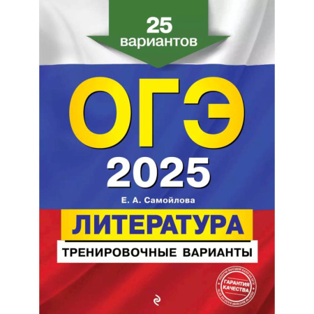 Литература, книга ОГЭ-2025. Литература. Тренировочные варианты. 25 вариантов заказать
