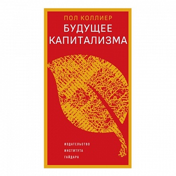 Будущее капитализма