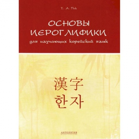 Книги, книга Основы иероглифики для изучающих корейский язык заказать