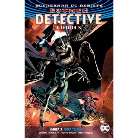 Комиксы. Манга, книга Вселенная DC. Rebirth. Бэтмен. Detective Comics. Книга 3. Лига Теней заказать