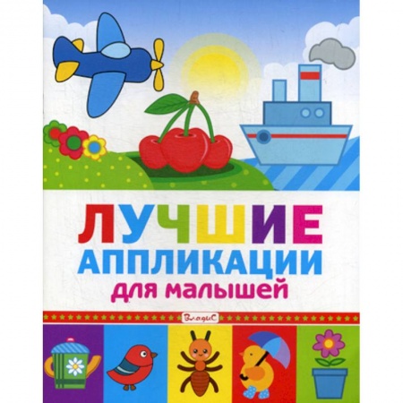 Досуг, творчество и кулинария, книга Лучшие аппликации для малышей заказать