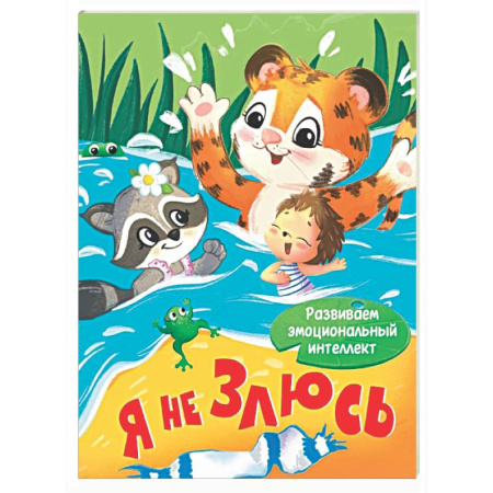 Знакомство с миром, развитие малыша, книга Я не злюсь заказать