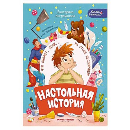 Сказки отечественных писателей, книга Настольная история заказать