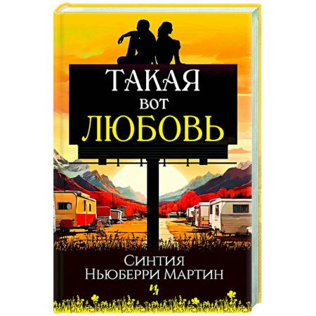 Зарубежная современная проза, книга Такая вот любовь заказать