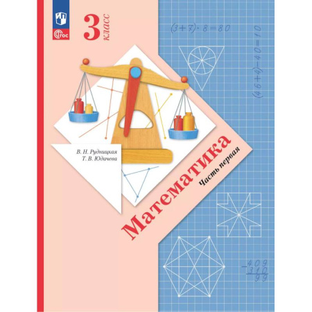 Математика. Алгебра. Геометрия, книга Математика. 3 класс. Учебное пособие. Часть 1 заказать