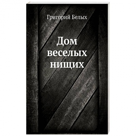 Русская современная проза, книга Дом веселых нищих заказать