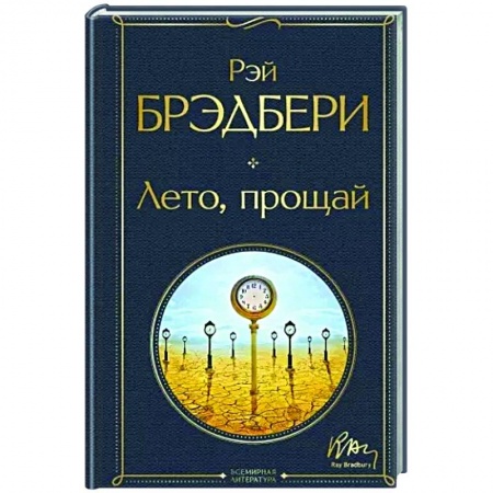 Зарубежная классика, книга Лето, прощай заказать