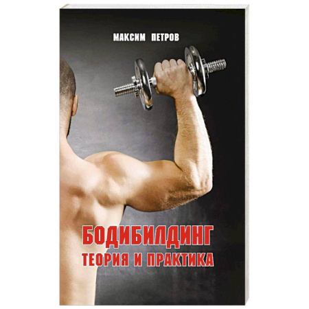 Бодибилдинг. Легкая и тяжелая атлетика, книга Бодибилдинг. Теория и практика заказать