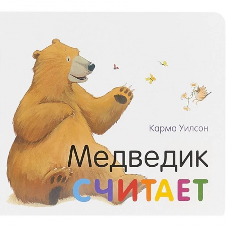 Знакомство с миром, развитие малыша, книга Медведик считает заказать