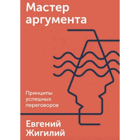Экономика. Бизнес, книга Мастер аргумента. Принципы успешных переговоров заказать