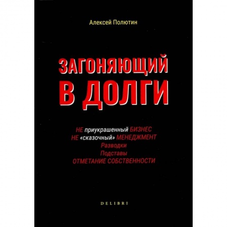 Психология, книга Загоняющий в долги заказать