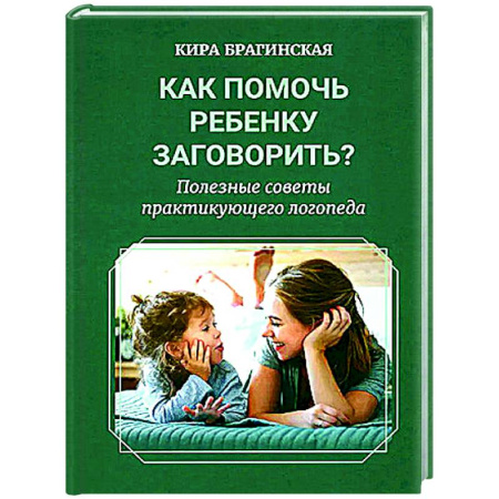 Дидактический материал для логопедов, книга Как помочь ребенку заговорить? Полезные советы практикующего логопеда заказать