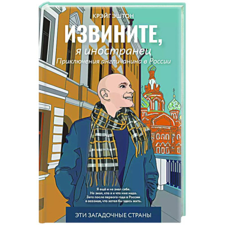 Заметки путешественника, книга Извините, я иностранец. Приключения англичанина в России заказать