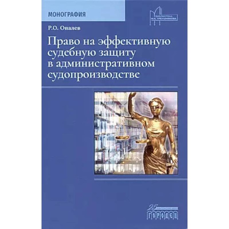 Особые виды права, книга Право на эффективную судебную защиту в административном судопроизводстве. Монография заказать