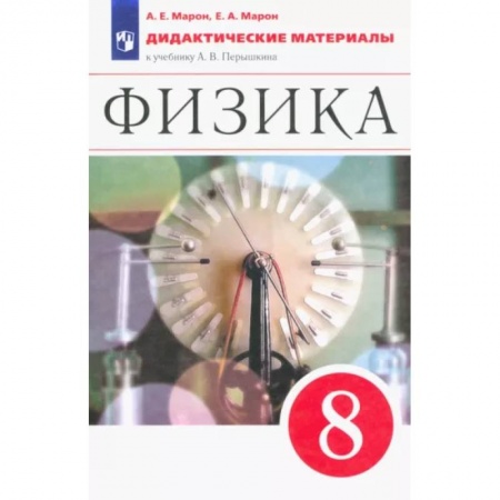 Физика. Астрономия, книга Физика. 8 класс. Дидактические материалы к учебнику А.В. Перышкина. ФГОС заказать