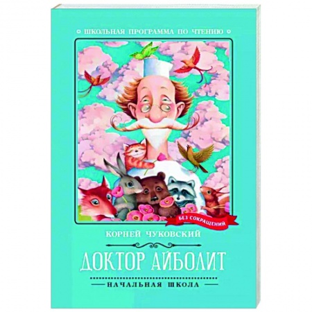 Сказки отечественных писателей, книга Доктор Айболит заказать