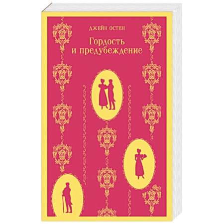 Зарубежная современная проза, книга Гордость и предубеждение заказать