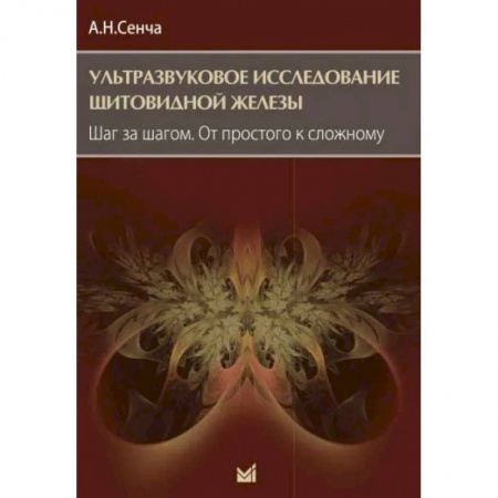 Эндокринология, книга Ультразвуковое исследование щитовидной железы. Шаг за шагом. От простого к сложному заказать