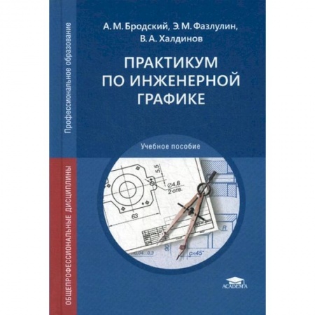 Теоретические основы строительства, книга Практикум по инженерной графике заказать