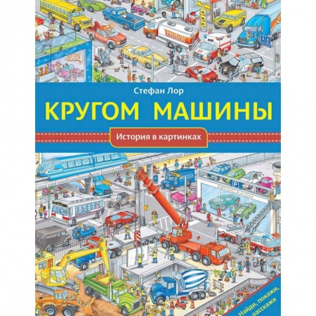 Знакомство с миром, развитие малыша, книга Кругом машины заказать