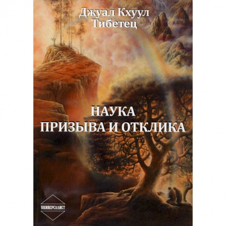 Другие эзотерические учения, книга Наука Призыва и Отклика заказать