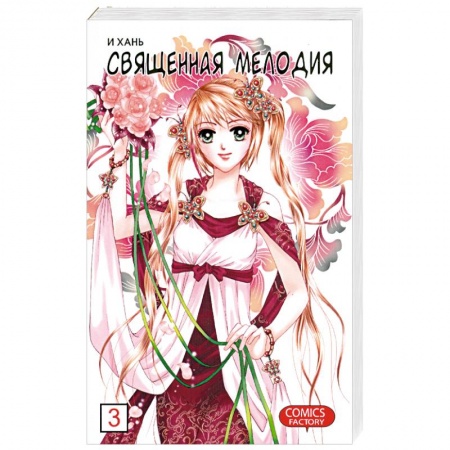 Книги, книга Священная мелодия. Том 3. Между феями и демонами заказать