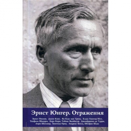 Зарубежная современная проза, книга Эрнст Юнгер. Отражения заказать