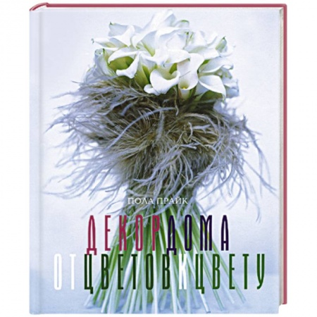 Интерьер квартиры, дома, книга Декор дома: от цветов к цвету заказать