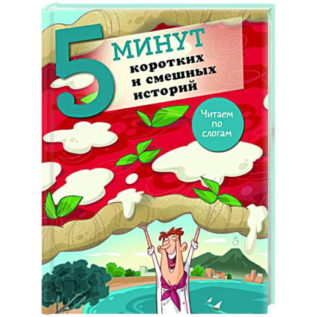 Юмор, книга 5 минут коротких и смешных историй заказать