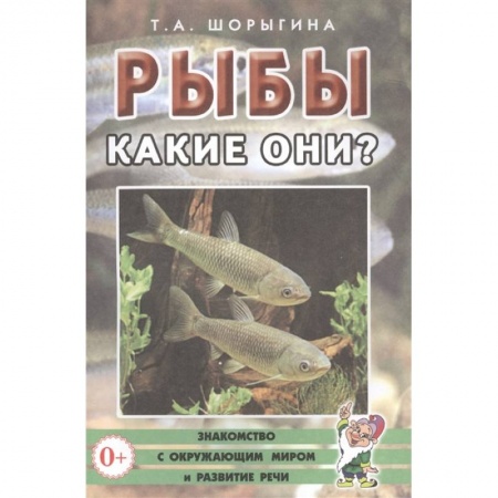 Окружающий мир, книга Рыбы. Какие они? заказать