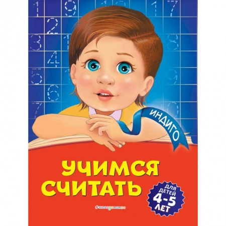 Обучение счету. Математика, книга Учимся считать. Для детей 4-5 лет заказать