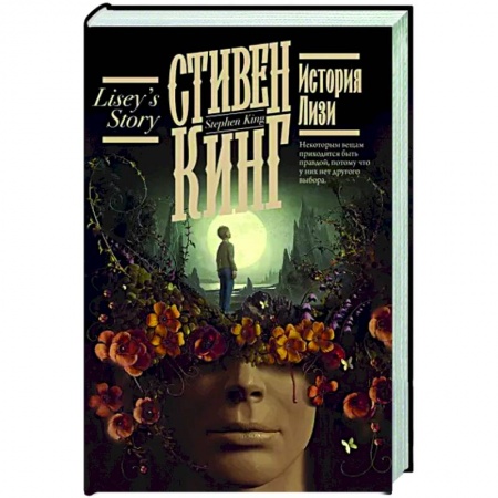 Мистика, ужасы, книга История Лизи заказать