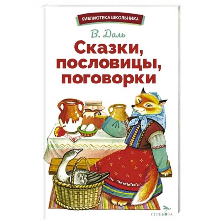 Сказки отечественных писателей, книга Сказки, пословицы, поговорки заказать