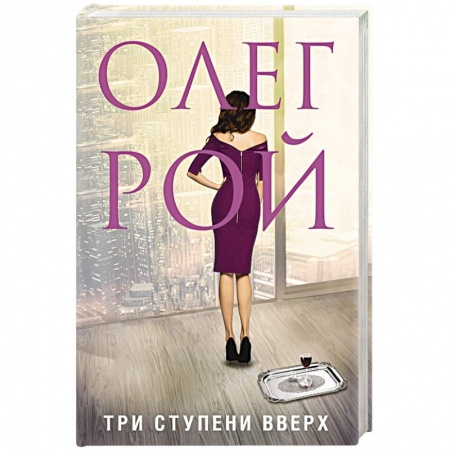 Книги, книга Три ступени вверх. Рой О. заказать