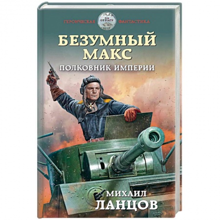Боевая фантастика, книга Безумный Макс. Полковник Империи заказать