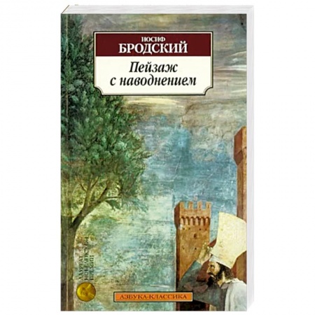 Русская поэзия, книга Пейзаж с наводнением заказать